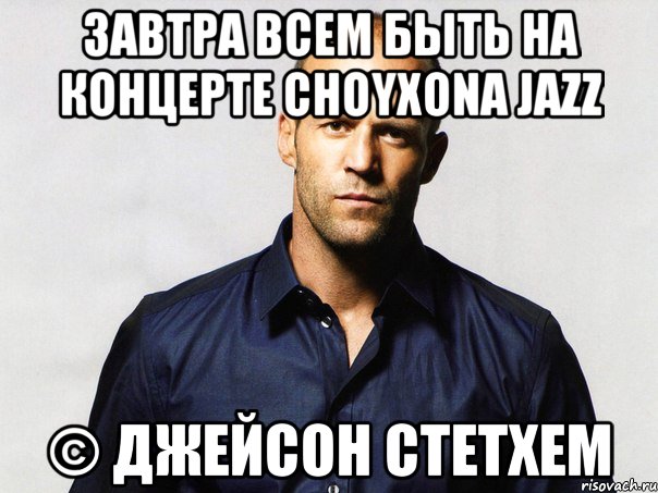 Завтра всем быть на концерте Choyxona Jazz © Джейсон Стетхем