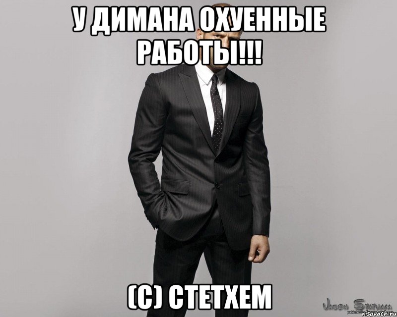 У Димана охуенные работы!!! (с) Стетхем