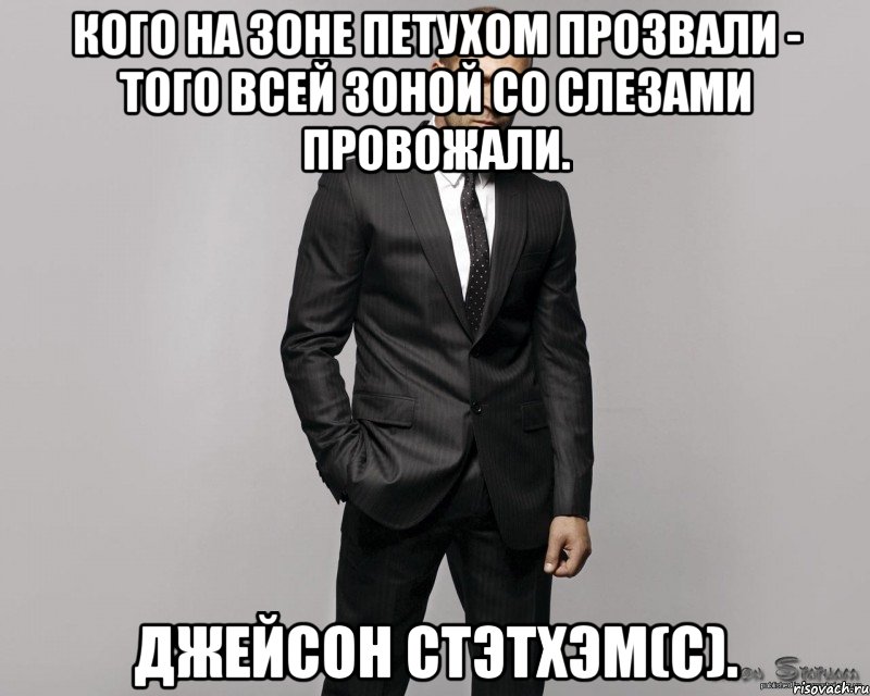 Кого на зоне петухом прозвали - того всей зоной со слезами провожали. Джейсон Стэтхэм(с).