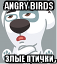 Angry Birds злые птички