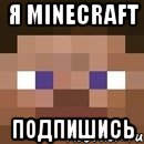 Я Minecraft Подпишись, Мем стив