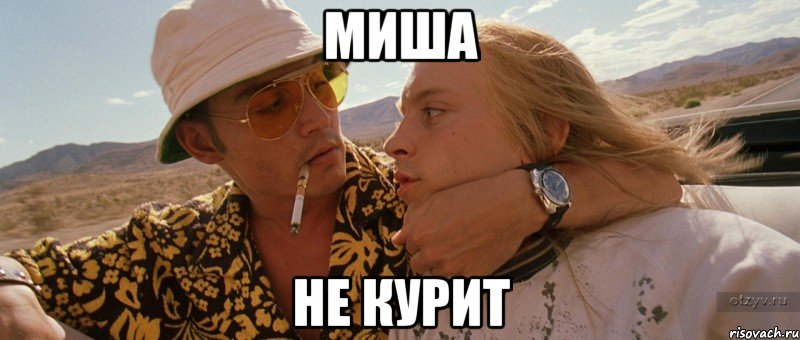 Миша Не курит