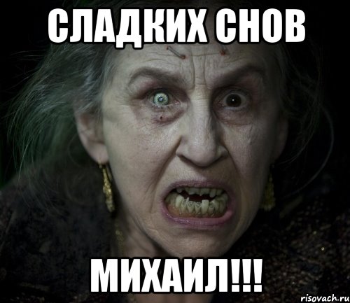 Сладких снов Михаил!!!