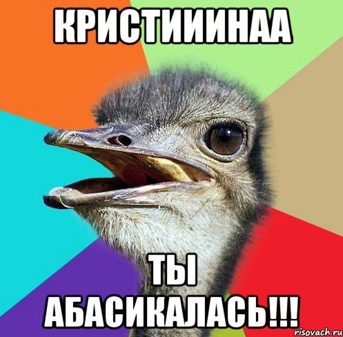 КРИСТИИИНАА ТЫ АБАСИКАЛАСЬ!!!
