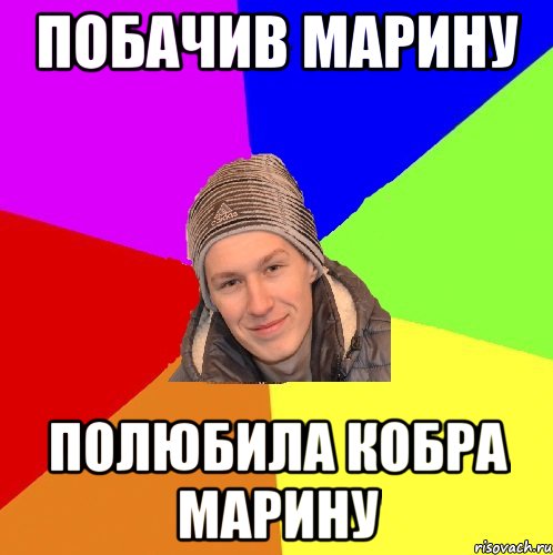 побачив марину полюбила кобра марину
