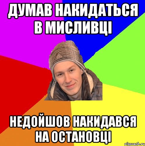 думав накидаться в мисливці недойшов накидався на остановці
