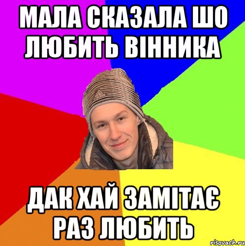 Мала сказала шо любить вінника Дак хай замітає раз любить