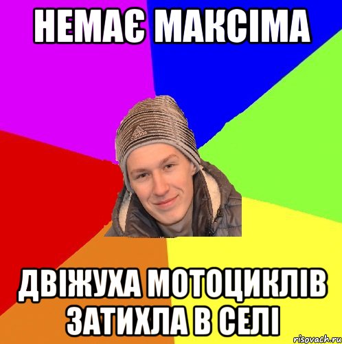 Немає Максіма двіжуха мотоциклів затихла в селі