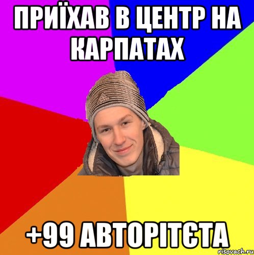 приїхав в центр на карпатах +99 авторітєта