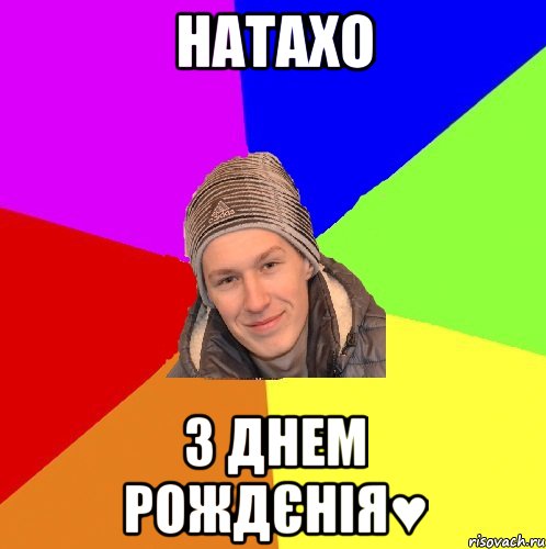 натахо з днем рождєнія♥