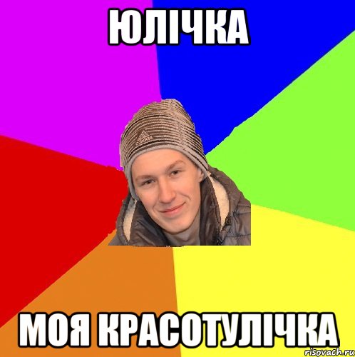 юлічка моя красотулічка