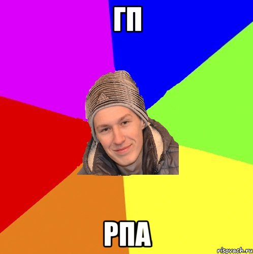 гп рпа