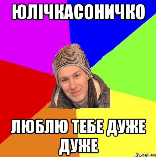 юлічкасоничко люблю тебе дуже дуже