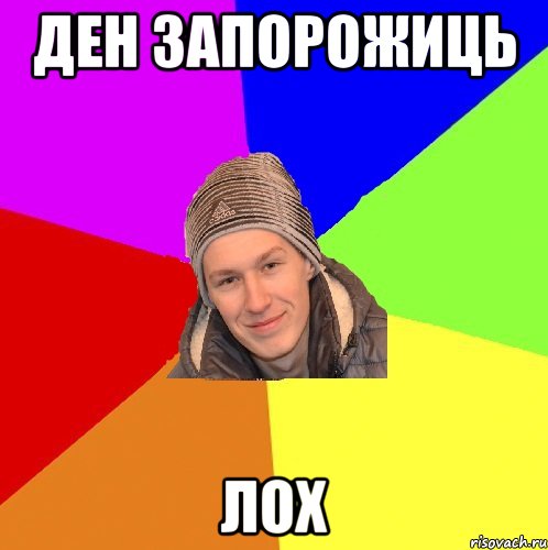 ДЕН ЗАПОРОЖИЦЬ ЛОХ