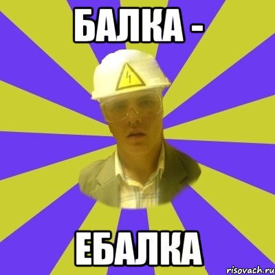 балка - ебалка, Мем Студент-Инженер