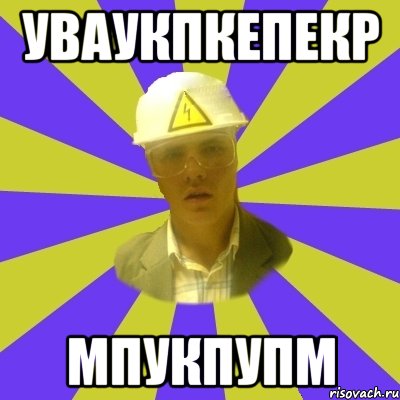 уваукпкепекр мпукпупм, Мем Студент-Инженер