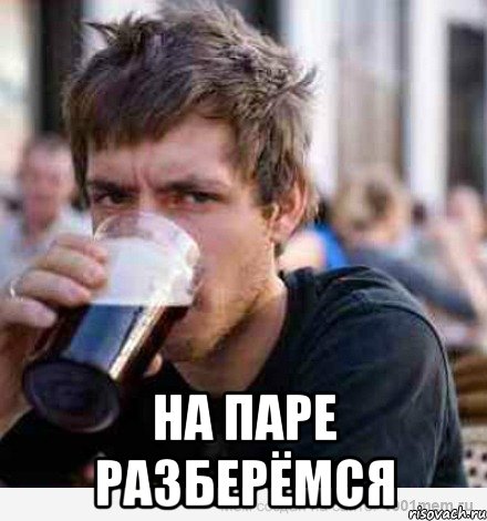  На паре разберёмся, Мем студент последнего курса