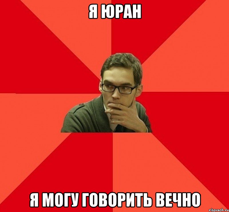 Я ЮРАН Я МОГУ ГОВОРИТЬ ВЕЧНО