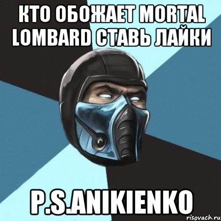 Кто обожает mortal Lombard ставь лайки P.s.anikienko, Мем Саб-Зиро