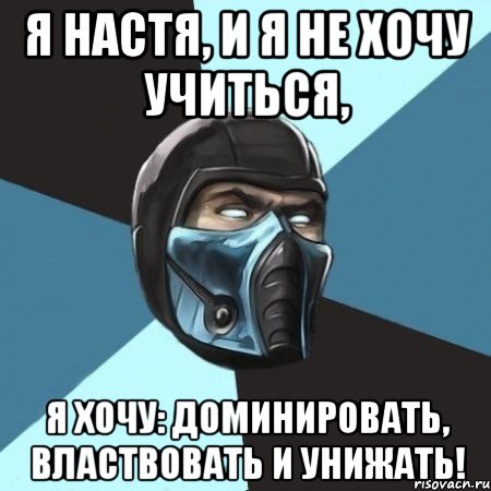 Я Настя, и я не хочу учиться, я хочу: доминировать, властвовать и унижать!, Мем Саб-Зиро