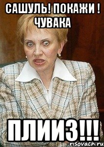 Сашуль! Покажи ! Чувака Плииз!!!, Мем Судья Егорова