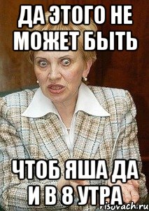 да этого не может быть чтоб Яша да и в 8 утра, Мем Судья Егорова