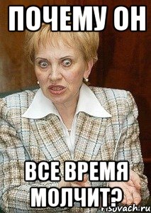 Почему он Все время молчит?, Мем Судья Егорова