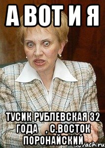 А ВОТ И Я Тусик Рублевская 32 года​, с.Восток Поронайский, Мем Судья Егорова