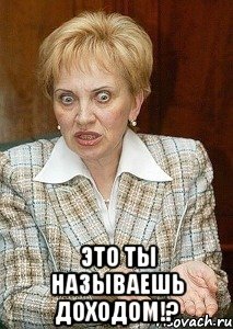  это ты называешь доходом!?, Мем Судья Егорова