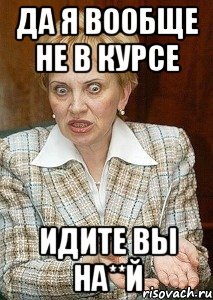 да я вообще не в курсе идите вы на**й, Мем Судья Егорова