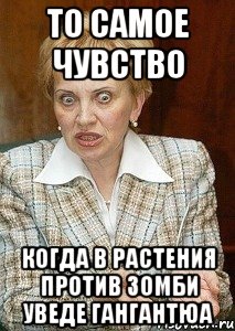 То самое чувство когда в растения против зомби уведе гангантюа, Мем Судья Егорова