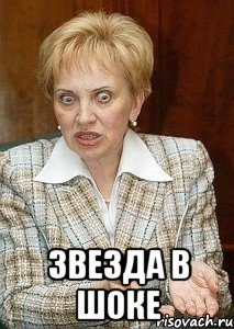  звезда в шоке