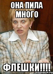 она пила много флешки!!!!