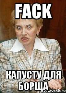 FACK Капусту для борща, Мем Судья Егорова