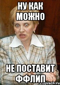 Ну как можно Не поставит ффлип, Мем Судья Егорова