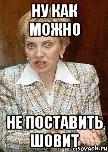 Ну как можно Не поставить шовит