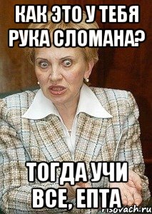 Как это у тебя рука сломана? Тогда учи все, епта