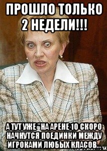 Прошло только 2 недели!!! А тут уже "на арене 10 скоро начнутся поединки между игроками любых класов...