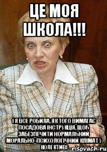 Це МОЯ школа!!! І я все робила, як того вимагає посадова інструкція, щоб забезпечити нормальний морально-психологічний клімат у колективі, Мем Судья Егорова