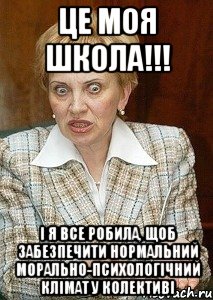 Це МОЯ школа!!! І я все робила, щоб забезпечити нормальний морально-психологічний клімат у колективі, Мем Судья Егорова