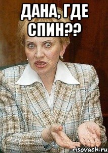 Дана, где спин?? , Мем Судья Егорова