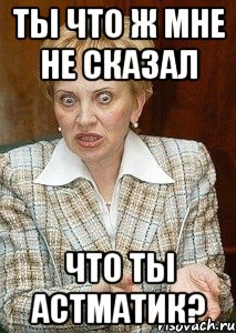 ты что ж мне не сказал что ты астматик?