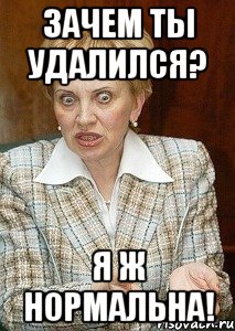 зачем ты удалился? я ж нормальна!, Мем Судья Егорова