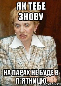 як тебе знову на парах не буде в п*ятницю