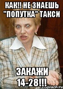 Как!! Не знаешь "Попутка" Такси Закажи 14-28!!!