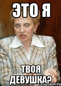 Это я твоя девушка?