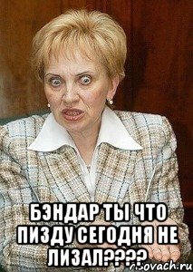  Бэндар ты что пизду сегодня не лизал????, Мем Судья Егорова