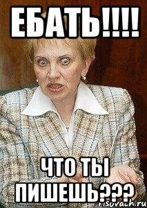 ебать!!!! что ты пишешь???, Мем Судья Егорова