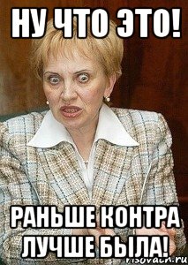 ну что это! раньше контра лучше была!, Мем Судья Егорова