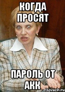 Когда просят пароль от акк